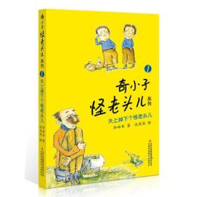 【正版全新】奇小子怪老头儿系列:天上掉下个怪老头儿1