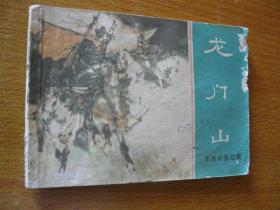 连环画小人书 1981年版 东周列国故事 龙门山