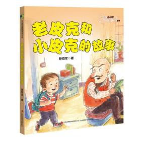 儿童文学 孙幼军温馨童话系列（全10册不单发）·注音版--老皮克和小皮克的故事
