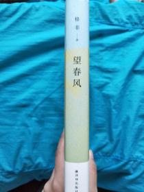 望春风   译林出版社  精装 茅盾文学奖得主 清华大学教授格非