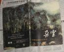 中国绘画研究季刊--朵云（1991年第1·2·3·4期·总28· 29·30·31期）