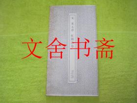 宋 米元章 虹县诗卷