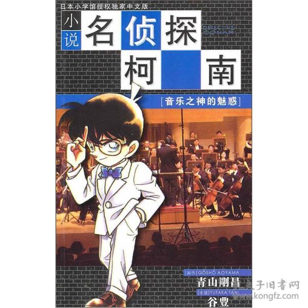 音乐之神的魅惑-小说名侦探柯南