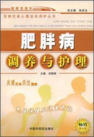 百病饮食心理运动调护丛书：肥胖病调养与护理