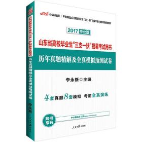 中公版·2024山东省高校毕业生“三支一扶”招募考试用书历年真题精解及全真模拟预测试卷