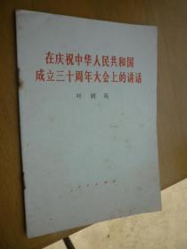 在庆祝中华人民共和国成立三十周年大会上的讲话