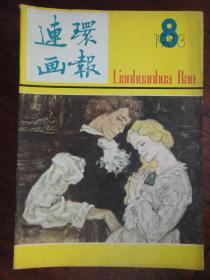 连环画报月刊1993-8（人民美术出版社） L-55