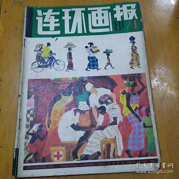 连环画报1981年第1期