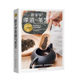 二手正版新手学茶道与茶艺 茶道茗哥 黑龙江科学技术出版社