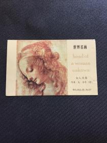 卡片296 金将军香烟卡 世界名画 女人头像 达芬奇 WA-OIA-IE-36-07