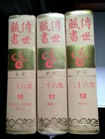 宋史，旧五代史，新五代史【传世藏书 史库 二十六史 10、11、12】