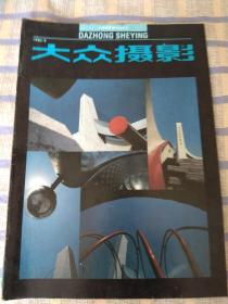 大众摄影（1990年第9期，总第156期）