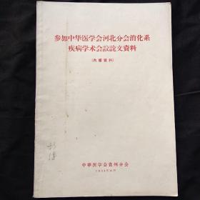 参加中华医学会河北分会消化系疾病学术会议论文资料