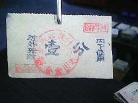《槐树庄农场食堂代金券：壹分》（百余张合售）