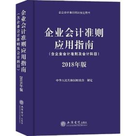 企业会计准则应用指南（2018年版）