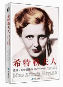 希特勒夫人：爱娃·布劳恩画传（1912-1945）