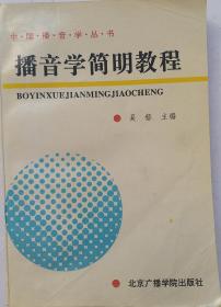 1996年 《播音学简明教程》 吴郁/著，学习播音的朋友很值得学习！