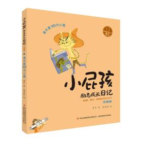 小屁孩励志成长日记·注音版  我不是100分小孩