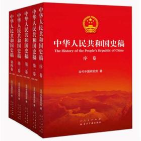 中华人民共和国史稿1949-1984（全五卷）平