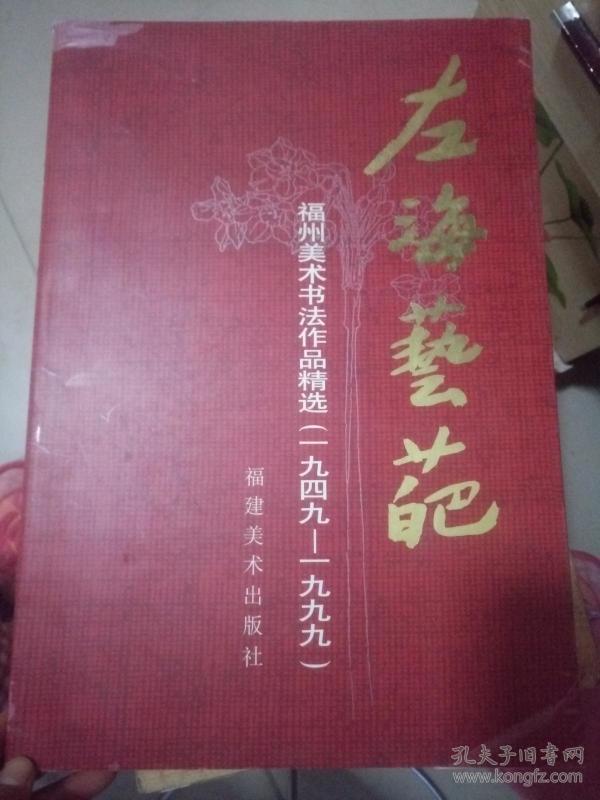 左海艺葩:福州美术书法作品精选:1949～1999（陈子奋.潘主兰.章友芝.郑乃珖.杨启舆.蔡鹤汀.翁振新.等 等8开画册 举