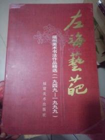 左海艺葩:福州美术书法作品精选:1949～1999（陈子奋.潘主兰.章友芝.郑乃珖.杨启舆.蔡鹤汀.翁振新.等 等8开画册 举