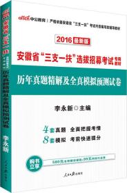 中公版·2024安徽省“三支一扶”选拔招募考试专用教材：历年真题精解及全真模预测试卷（新版）