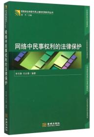 信息安全保密与网上侵权犯罪系列丛书：网络中民事权利的法律保护