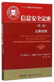 国家安全战略研究丛书·信息安全定密（第二卷）：定密原理