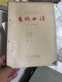 赣剧青阳腔 台城曲谱（头本目莲）   1961年版！