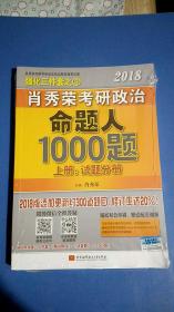 肖秀荣2018考研政治命题人1000题（上册：试题分册，下册：解析分册 套装共2册）