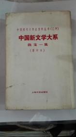 中国现代文学史资料丛书（乙种）·中国新文学大系（散文一集影印本）