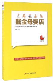 掘金母婴店：14堂课教你打造最赚钱的母婴店