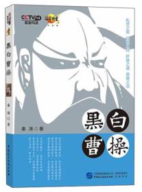 CCTV12社会与法·法律讲堂文史版——黑白曹操