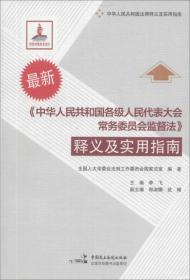 《中华人民共和国各级人民代表大会常务委员会监督法》释义及实用指南（最新）