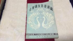 小学语文古诗讲解：插图本 王沛霖,樊金树编写 新蕾出版社