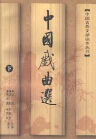 中国戏曲选（上、中、下）：中国古典文学读本丛书