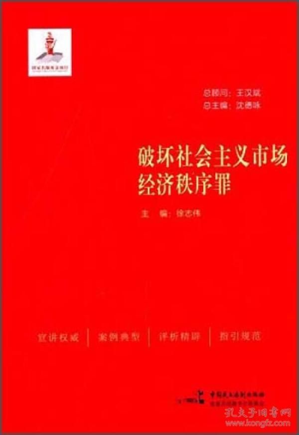 破坏社会主义市场经济秩序罪