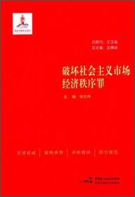 破坏社会主义市场经济秩序罪