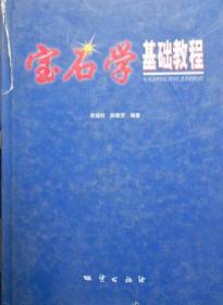 宝石学基础教程