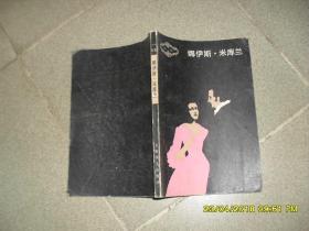 娜伊斯.米库兰（8品大32开1985年1版1印22300册208页）40838