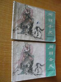 连环画小人书 1981年版 东周列国故事 闹朝击犬（编2）