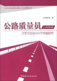 公路质量员上岗指南9787516004395本书编写组编中国建材工业