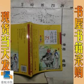 小学生必背古诗词75首