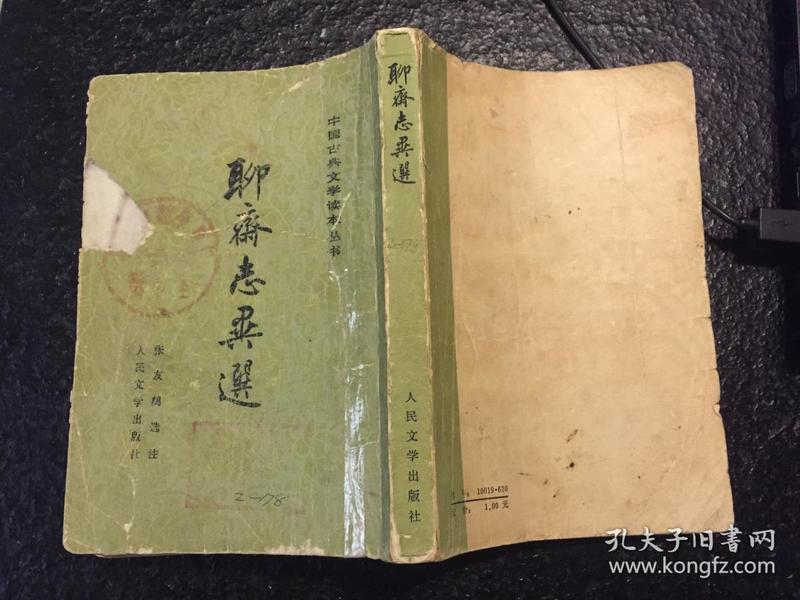 中国古典文学读本丛书--聊斋志异选 力荐 繁体竖版