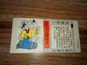 老火花盒--------《中国成语故事—— 一叶障目》！（上海火柴厂，未成品硬纸印刷品）