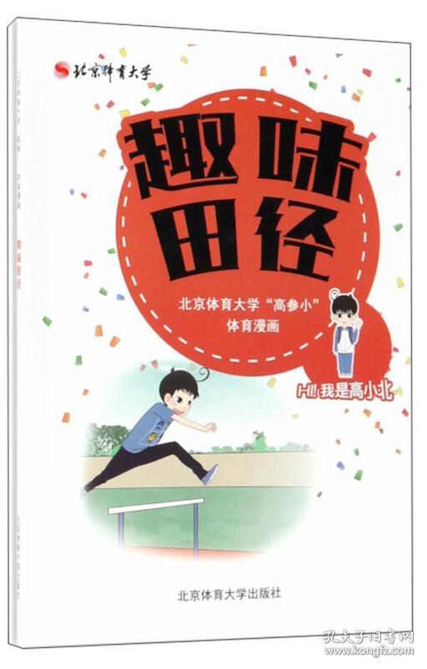 趣味田径 北京体育大学“高参小”体育漫画