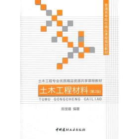 土木工程材料（第2版）/普通高等院校精品课程规划教材