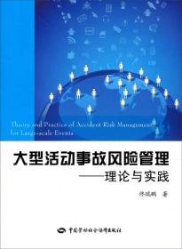 大型活动事故风险管理：理论与实践
