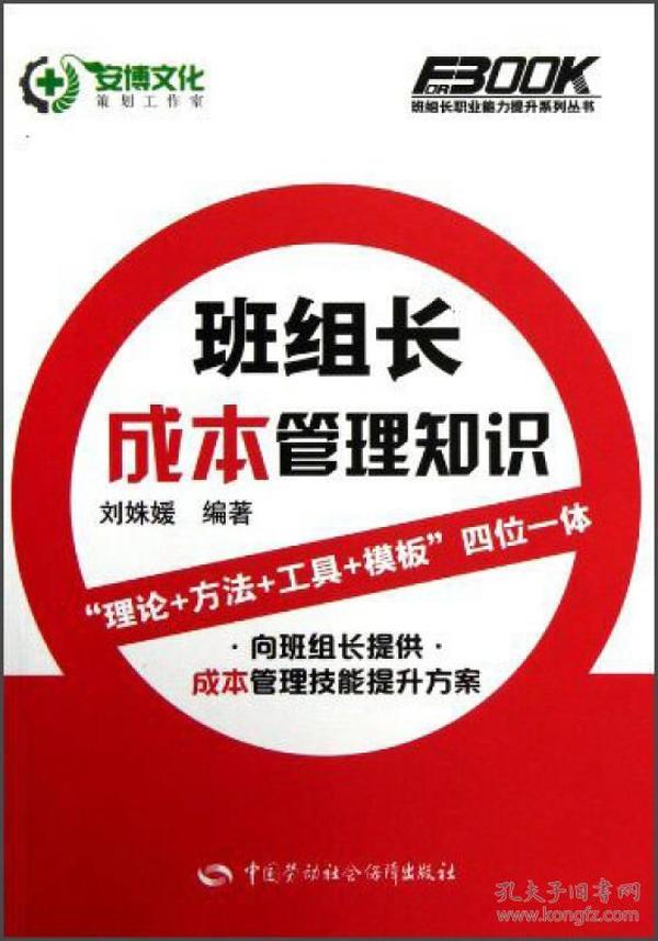 班组长职业能力提升系列丛书：班组长成本管理知识