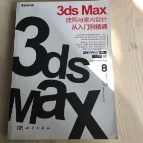 3ds Max建筑与室内设计从入门到精通